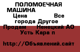 ПОЛОМОЕЧНАЯ МАШИНА NIilfisk BA531 › Цена ­ 145 000 - Все города Другое » Продам   . Ненецкий АО,Усть-Кара п.